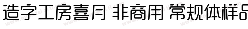 造字工房喜月 非商用 常规体样品字体转换